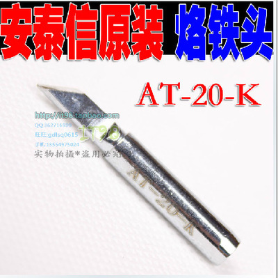 原裝安泰信936烙鐵咀 AT-K咀 刀頭 刀形 扁頭 刀型烙鐵頭嘴全面解析